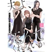 夫よ、死んでくれないか（コミック） ： 3（双葉社） [電子書籍]