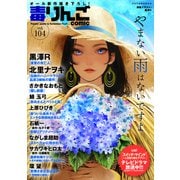 毒りんごcomic ： 104（双葉社） [電子書籍]