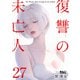 復讐の未亡人 ： 27（双葉社） [電子書籍]