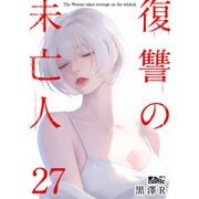 復讐の未亡人 ： 27（双葉社） [電子書籍]