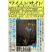 ワイルドサイド漂流記 歌舞伎町・西成・インド・その他の街（文藝春秋） [電子書籍]