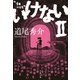 いけないII（文藝春秋） [電子書籍]