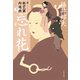 忘れ花 新・秋山久蔵御用控（二十二）（文藝春秋） [電子書籍]