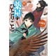 【期間限定価格 2025年6月19日まで】薬屋のひとりごと 11（主婦の友社） [電子書籍]