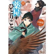 【期間限定価格 2025年6月19日まで】薬屋のひとりごと 11（主婦の友社） [電子書籍]
