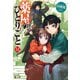 【期間限定価格 2025年6月19日まで】薬屋のひとりごと 12（主婦の友社） [電子書籍]