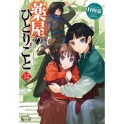 【期間限定価格 2025年6月19日まで】薬屋のひとりごと 12（主婦の友社） [電子書籍]