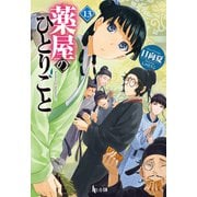 【期間限定価格 2025年6月19日まで】薬屋のひとりごと 13（主婦の友社） [電子書籍]