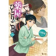 【期間限定価格 2025年6月19日まで】薬屋のひとりごと 14（主婦の友社） [電子書籍]