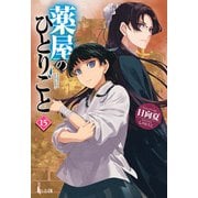 【期間限定価格 2025年6月19日まで】薬屋のひとりごと 15（主婦の友社） [電子書籍]