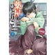 【期間限定価格 2025年6月19日まで】薬屋のひとりごと 2（主婦の友社） [電子書籍]