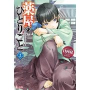 【期間限定価格 2025年6月19日まで】薬屋のひとりごと 2（主婦の友社） [電子書籍]