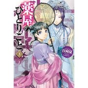 【期間限定価格 2025年6月19日まで】薬屋のひとりごと 3（主婦の友社） [電子書籍]