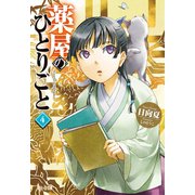 【期間限定価格 2025年6月19日まで】薬屋のひとりごと 4（主婦の友社） [電子書籍]
