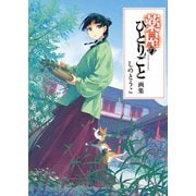【期間限定価格 2025年6月19日まで】薬屋のひとりごと画集（主婦の友社） [電子書籍]