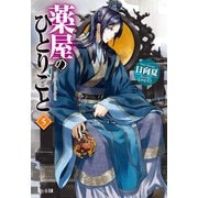 【期間限定価格 2025年6月19日まで】薬屋のひとりごと 5（主婦の友社） [電子書籍]