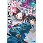 【期間限定価格 2025年6月19日まで】薬屋のひとりごと 6（主婦の友社） [電子書籍]