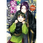 【期間限定価格 2025年6月19日まで】薬屋のひとりごと 8（主婦の友社） [電子書籍]