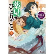 【期間限定価格 2025年6月19日まで】薬屋のひとりごと 9（主婦の友社） [電子書籍]