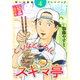 思い出食堂プレイバック ～加藤やすと～ こんなところにスキマ亭 4巻（少年画報社） [電子書籍]