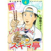 思い出食堂プレイバック ～加藤やすと～ こんなところにスキマ亭 4巻（少年画報社） [電子書籍]