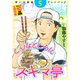 思い出食堂プレイバック ～加藤やすと～ こんなところにスキマ亭 5巻（少年画報社） [電子書籍]