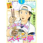 思い出食堂プレイバック ～加藤やすと～ こんなところにスキマ亭 5巻（少年画報社） [電子書籍]