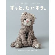 ずっと、だいすき。ぬいぐるみ専門病院からかえってきた家族たち（講談社） [電子書籍]