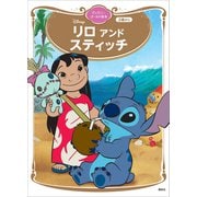 リロ アンド スティッチ ディズニーゴールド絵本（講談社） [電子書籍]