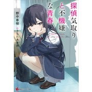 探偵気取りと不機嫌な青春 【電子特典付き】（講談社） [電子書籍]
