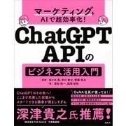 マーケティングをAIで超効率化！ ChatGPT APIのビジネス活用入門（講談社） [電子書籍]