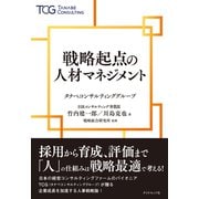 戦略起点の人材マネジメント（ダイヤモンド社） [電子書籍]