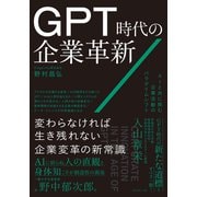 GPT時代の企業革新 AIと共に挑む企業活動のパラダイムシフト（ダイヤモンド社） [電子書籍]