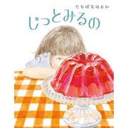 じっとみるの（岩崎書店） [電子書籍]