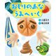 おしりのあな うみへいく（岩崎書店） [電子書籍]