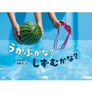 うかぶかな？ しずむかな？（岩崎書店） [電子書籍]