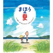 まほうの夏（岩崎書店） [電子書籍]