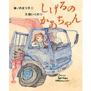 しげるのかあちゃん（岩崎書店） [電子書籍]