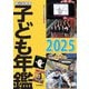 調べる学習子ども年鑑2025（岩崎書店） [電子書籍]