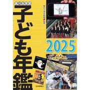 調べる学習子ども年鑑2025（岩崎書店） [電子書籍]