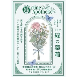 ヨドバシ.com - 自然治癒力を上げるドイツ「緑の薬箱」 薬を使わ