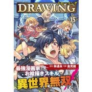 ドローイング 最強漫画家はお絵描きスキルで異世界無双する！15（キルタイムコミュニケーション） [電子書籍]