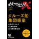 【分冊版】新プロジェクトX 挑戦者たち（20）クルーズ船集団感染（NHK出版） [電子書籍]