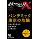 【分冊版】新プロジェクトX 挑戦者たち（21）パンデミック東京の危機（NHK出版） [電子書籍]