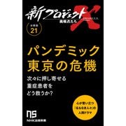 【分冊版】新プロジェクトX 挑戦者たち（21）パンデミック東京の危機（NHK出版） [電子書籍]