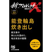 【分冊版】新プロジェクトX 挑戦者たち（22）能登輪島炊き出し（NHK出版） [電子書籍]