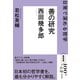ＮＨＫ「100分de名著」ブックス 西田幾多郎 善の研究 日常で深める哲学（NHK出版） [電子書籍]