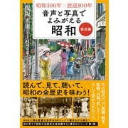 昭和100年×放送100年 音声と写真でよみがえる昭和 戦前編（NHK出版） [電子書籍]