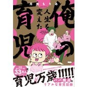 俺の人生を変えた育児（主婦と生活社） [電子書籍]
