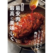 ほぼ15分以内！超かんたん 最安肉を最高に美味しく 豚こま ひき肉 鶏むねがしっとり、やわらか、肉汁ジュワッ！（主婦と生活社） [電子書籍]